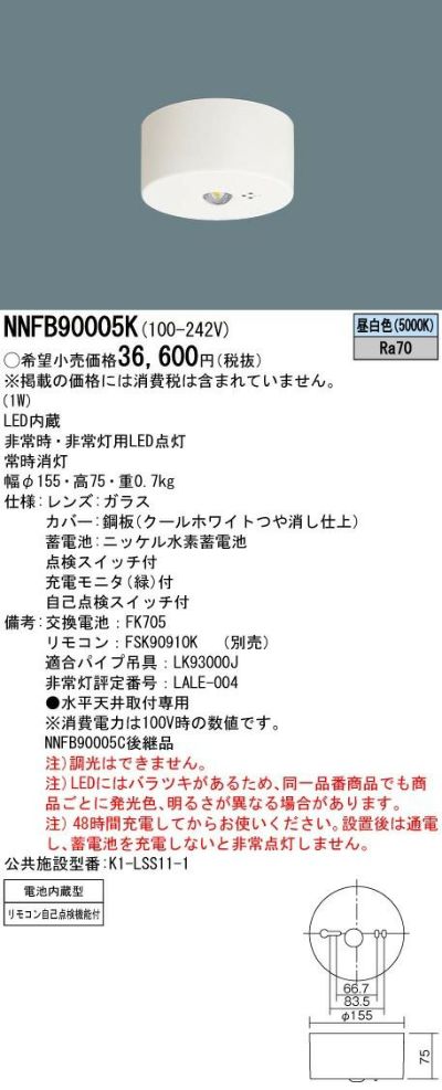 NNFB90005K 天井直付型 （ 昼白色 ） パナソニック Panasonic LED非常用照