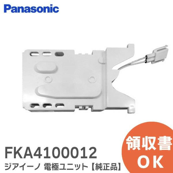 FKA4100012 ジアイーノ 電極ユニット 【 新品 純正品 】 本体品番 F