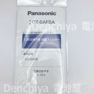 CZ-SAF5A パナソニック エアコン除菌フィルター 【純正品】【1枚入