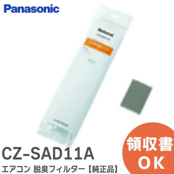 CZ-SAD11A パナソニック エアコン 脱臭フィルター 【純正品】【1枚入】 Panasoni