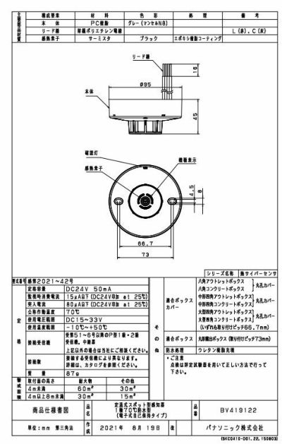 BV419122 パナソニック 定温式感知器１種７０℃防水型自己保持