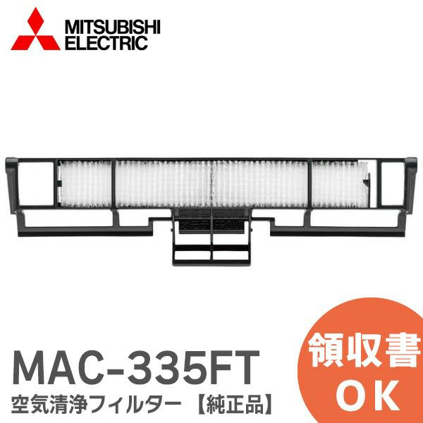 MAC-335FT 【純正品】 帯電ミクロフィルター 空気清浄フィルター