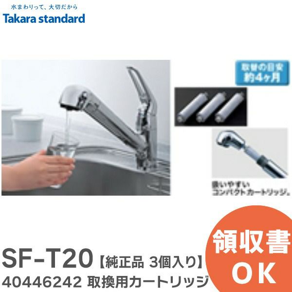 SF-T20 取換用カートリッジ 【純正品】【3個入り】 標準タイプ【浄水器内蔵ハンドシャワー水栓