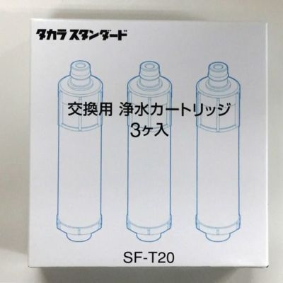 SF-T20 取換用カートリッジ 【純正品】【3個入り】 標準タイプ【浄水器内蔵ハンドシャワー水栓