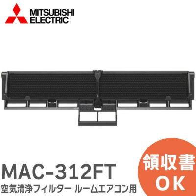 MAC-312FT 三菱電機 空気清浄フィルター 【純正品】 ルームエアコン ( 霧ヶ峰 ) 用