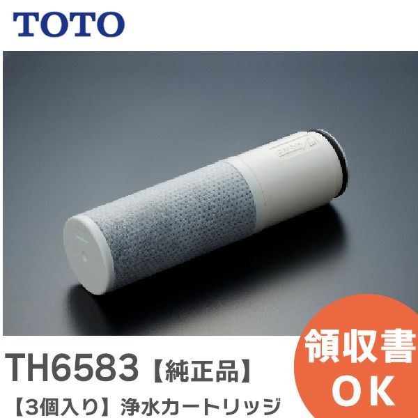 TH6583 TOTO 取替用カートリッジ 【純正品】【3個入り】 11物質 ( 総トリハロメタン