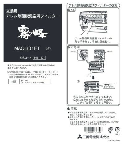 MAC-301FT 三菱電機 【純正品】 アレル除菌脱臭空清フィルター 空気清浄フィルター ルーム