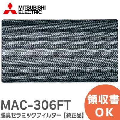 MAC-301FT 三菱電機 【純正品】 アレル除菌脱臭空清フィルター 空気清浄フィルター ルーム