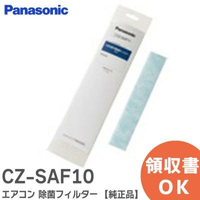 CZ-SAF10 パナソニック エアコン 除菌フィルター 【純正品】【1枚入】