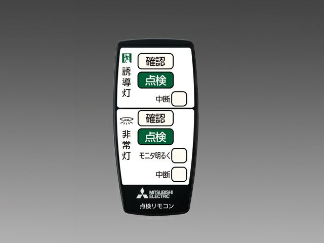 RZB03 ( RZB02 後継) 三菱電機 LED誘導灯・LED非常用照明器具 点検