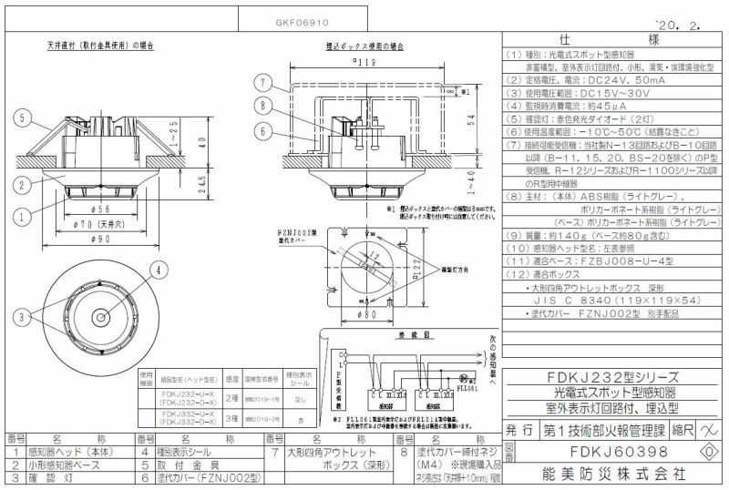 FDKJ332-D-X ( FDKJ328A-X 後継 ) 能美防災 光電式スポット型感知器 3種