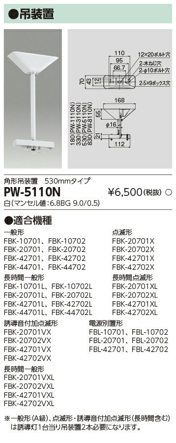 PW-5110N