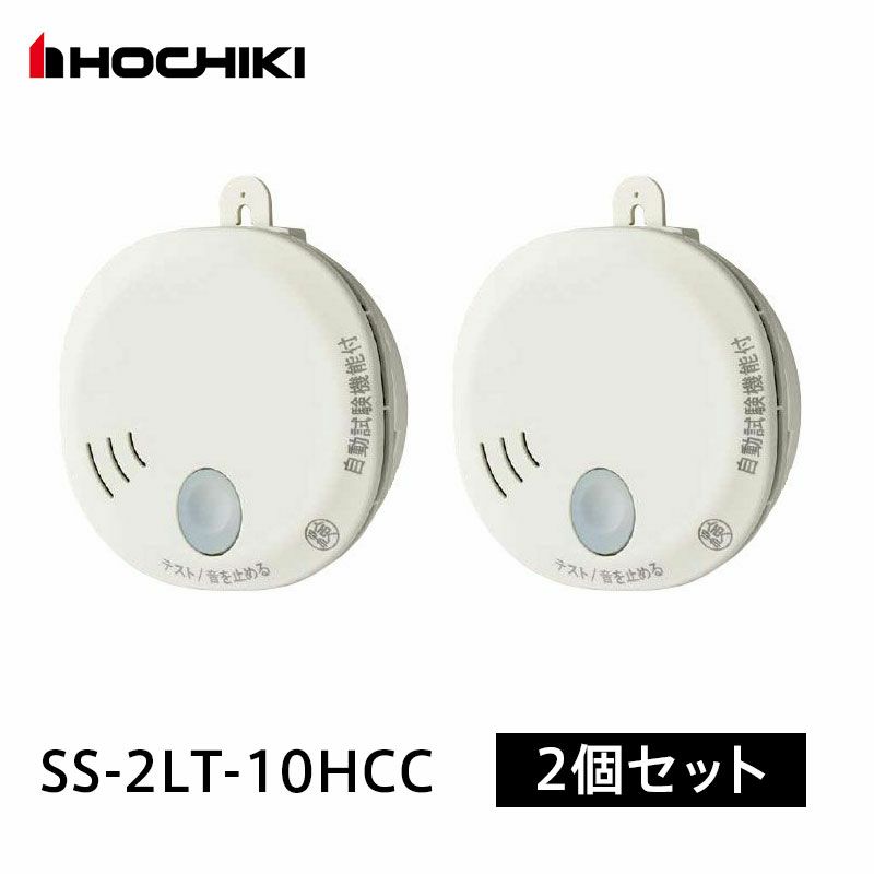 SS-2LT-10HCC 【2個セット】ホーチキ 光電式住宅用火災警報器 煙式 単独型SS-2LT 自動試験機能付 [sd]【当日出荷対応】 |  電池屋本館