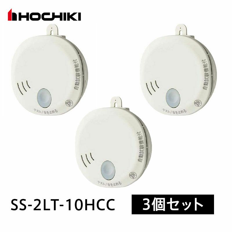 SS-2LT-10HCC 【3個セット】ホーチキ 光電式住宅用火災警報器 煙式