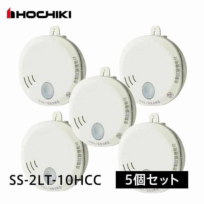 SS-2LT-10HCC 【5個セット】ホーチキ 光電式住宅用火災警報器 煙式 ...