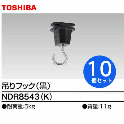 NDR8543K (K) 【10個セット】6形吊りフック ライティングレール 用 【 黒 】 東芝ライテック TOSHIBA  送料全国一律450円 電池屋本館