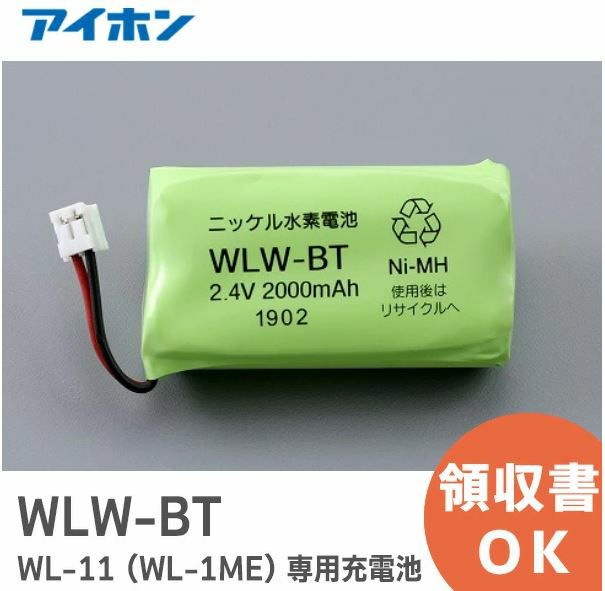 br>アイホン ワイヤレステレビドアホンWL-11専用充電池 WLWBT 割引も 