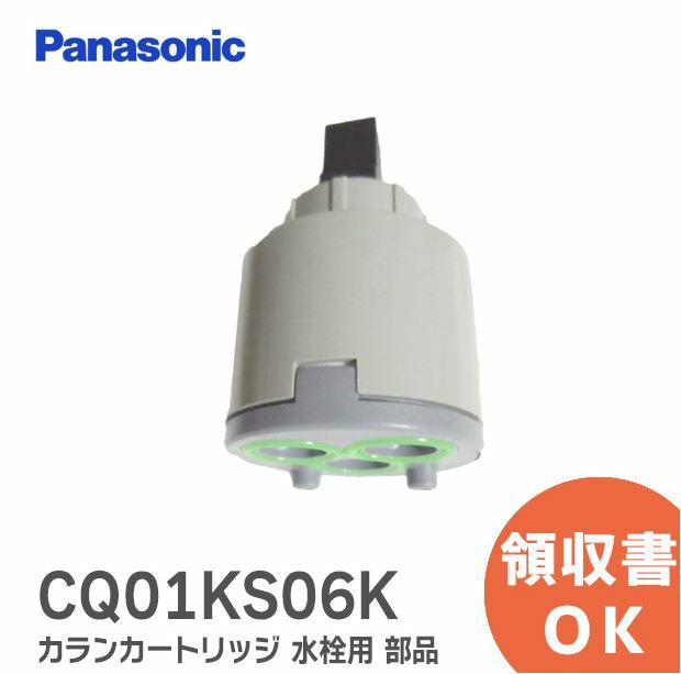 CQ01KS06K パナソニック 純正 カランカートリッジ 洗面化粧台 水栓用 部品 CQ01KS06 の後継品) 送料一律450円 電池屋本館