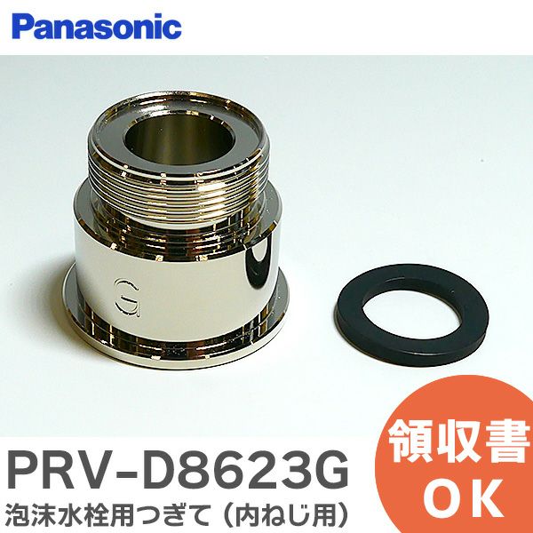 PRV-D8623G パナソニック 純正部品 泡沫水栓用つぎて(内ねじ用)水栓