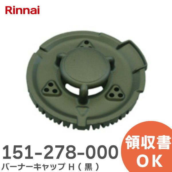 151-278-000 バーナーキャップ H 黒 151278000 リンナイ Rinnai 電池屋本館