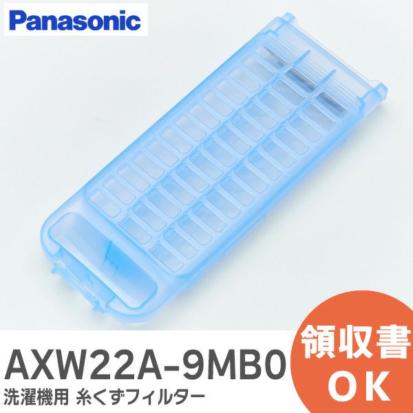 AXW22A-9MB0 洗濯機用 糸くずフィルター 濯機用糸くずフィルター