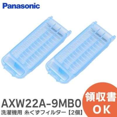 AXW22A-9MB0 【2個セット】洗濯機用 糸くずフィルター 濯機用糸くず