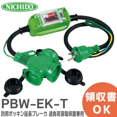 PBW-EK-T 日動工業 防雨ポッキン延長ブレーカ 過負荷漏電しゃ断器付
