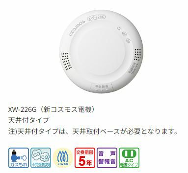 XW-226G 新コスモス ガス・CO警報器 ヘッドのみ 都市ガス用 東京ガス仕様 | 電池屋本館