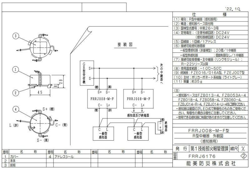 FRRJ008-M-F 能美防災 中継器 感知器用１Ｌ | 電池屋本館