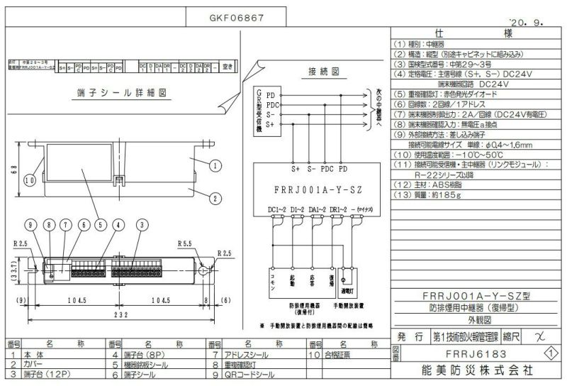 FRRJ001A-Y-SZ (AD無し) 能美防災 中継器 防排煙用・遠隔復帰型 | 電池屋本館