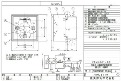 FRMJ001-R 能美防災 遠隔試験機能付中継器 露出型 中継器・中継器収納箱・感知器付属品 | 電池屋本館