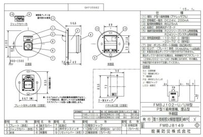 FMBJ102-U 能美防災 発信機 Ｐ型１級アドレッサブル屋内埋込型 | 電池屋本館