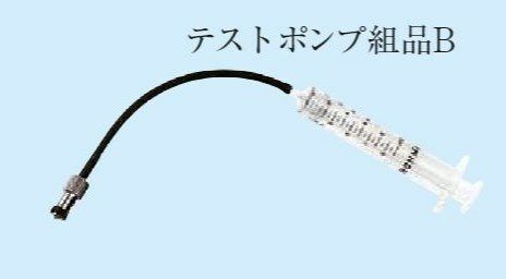 テストポンプ 組品B 能美防災 試験ポンプ Cノズル付き | 電池屋本館