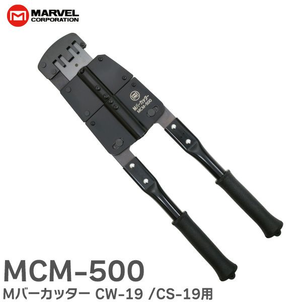 MCM-500 マーベル Mバーカッター ( CW-19 / CS-19 用) ヘッドが360°回転 ハンドルが壁に当たらない | 電池屋本館