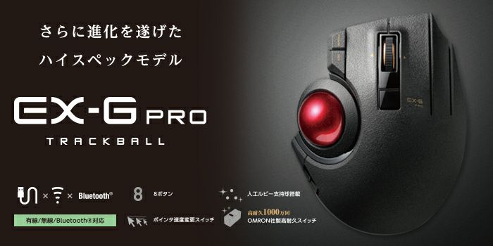 ELECOM 耐えがたい EX-G ワイヤレストラックボールマウス