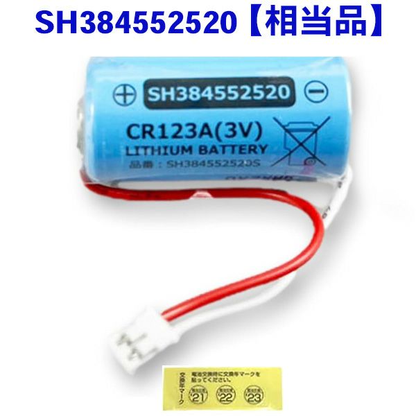 SH384552520 相当品 【 1個セット 】 パナソニック相当品 CR-2/3AZ相当品 1700mAh 3V 住宅用火災報知器  交換用リチウム電池 火災警報器交換用 けむり当番 CR-AG/C25P | 電池屋本館