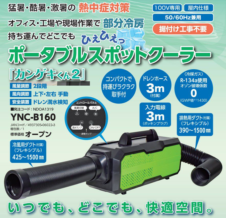 カンゲキくん2 YNC-B160 日動工業 山善 ポータブルスポットクーラー | 電池屋本館