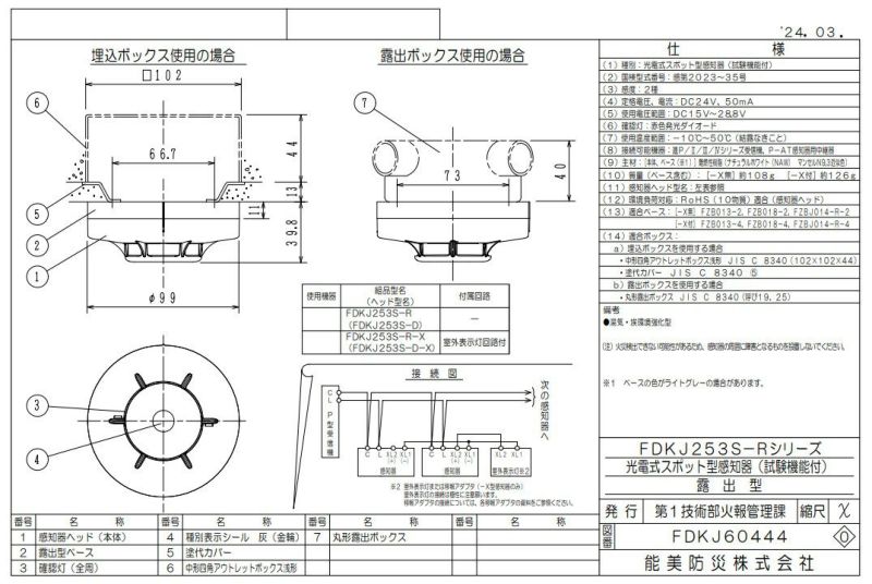 FDKJ253S-R-X 能美防災 光電式スポット型 P-AT 煙感知器 2種 露出型 室外表示灯回路付  湯気・埃環境強化型（FDKJ253S-D-X+ベース） | 電池屋本館