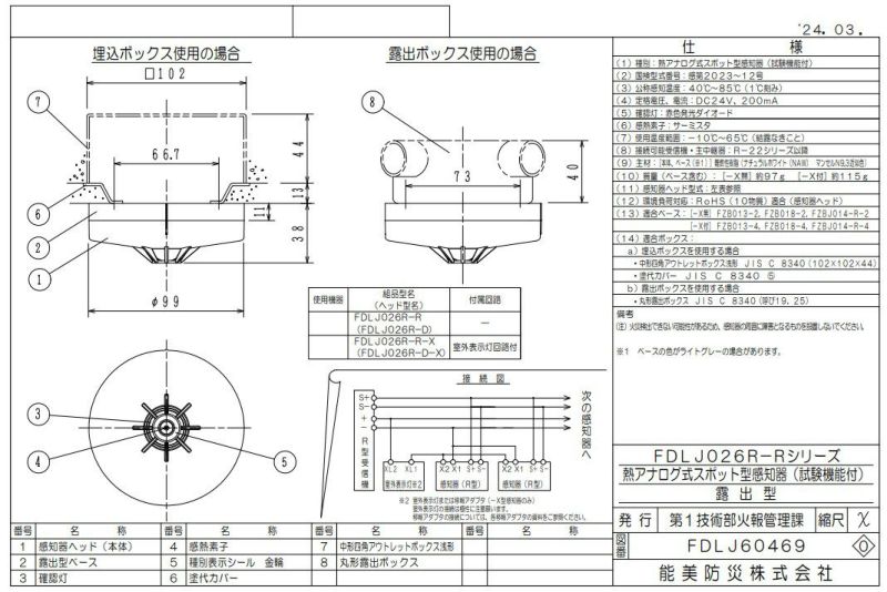 FDLJ026R-D-X 能美防災 熱アナログ式スポット型熱感知器 R-AT（R型自動試験機能付）室外表示灯回路付 本体のみベース別 | 電池屋本館