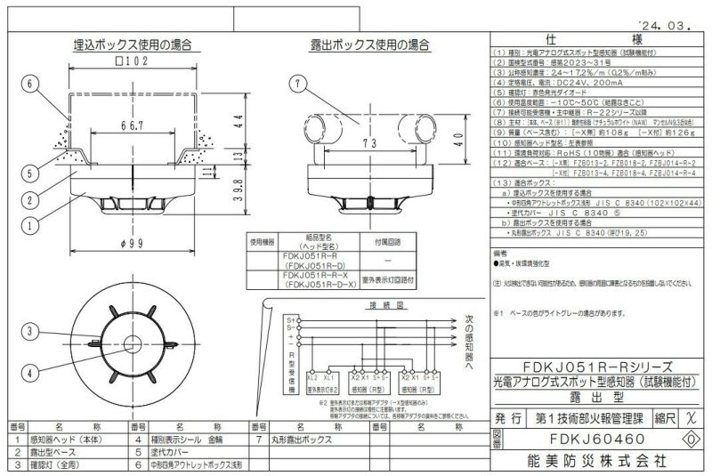 FDKJ051R-D 能美防災 光電アナログ式スポット型煙感知器 R-AT（R型自動試験機能付） | 電池屋本館