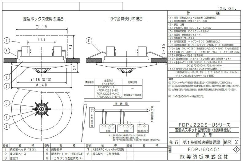 FDPJ222S-U-X 能美防災 差動式スポット型煙感知器 露出型 P-AT（P型自動試験機能付）室外表示灯回路付  ヘッドFDPJ222S-D+ベースFZBJ014-U-4 | 電池屋本館