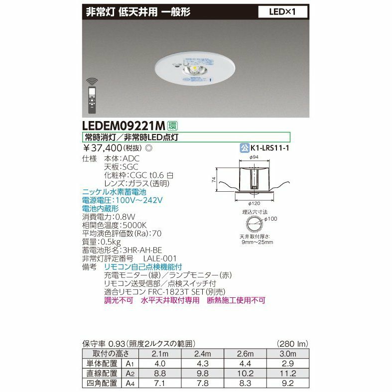 LEDEM09221M 東芝ライテック LED非常用照明器具 | 電池屋