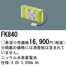 FK840 パナソニック製（FK377/FK687後継品）