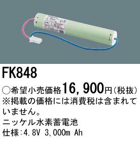 FK848 パナソニック 誘導灯・非常灯用交換電池 4.8V3000mAh
