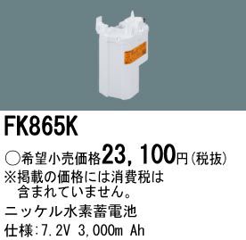 FK865K パナソニック LED非常灯用交換電池 7.2V3000mAh