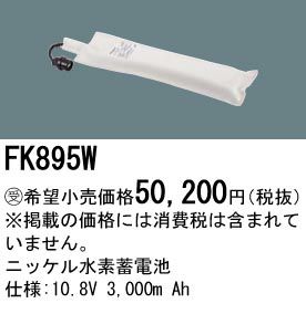 FK895W パナソニック製 （FK690W後継品） LED非常灯用電池 10.8V3000mA