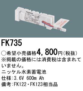 FK735 パナソニック製（FK122/FK123後継品）