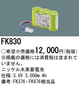 FK830 パナソニック製（FK376/FK676後継品）