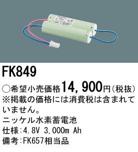 FK849 パナソニック製 非常灯用バッテリー｜電池屋