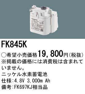 FK845K パナソニック製 非常灯用電池 | 電池屋